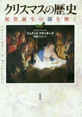 [書籍]/クリスマスの歴史 祝祭誕生の謎を解く / 原タイトル:CHRISTMAS/ジュディス・フランダーズ/著 伊藤はるみ/訳/NEOBK-2299021