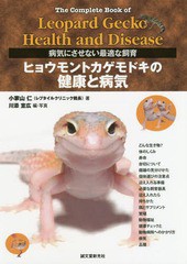 [書籍とのメール便同梱不可]送料無料有/[書籍]/ヒョウモントカゲモドキの健康と病気 病気にさせない最適な飼育/小家山仁/著 川添宣広/編