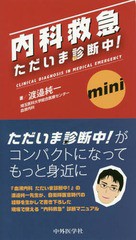 送料無料有/[書籍]/内科救急 ただいま診断中! mini/渡邉純一/著/NEOBK-2367573