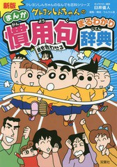 [書籍のメール便同梱は2冊まで]/[書籍]/クレヨンしんちゃんのまんが慣用句まるわかり辞典 (クレヨンしんちゃんのなんでも百科シリーズ)/