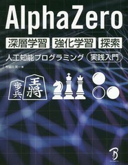 [書籍とのゆうメール同梱不可]送料無料有/[書籍]/AlphaZero深層学習・強化学習・探索 人工知能プログラミング実践入門/布留川英一/著/NEO