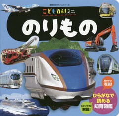 [書籍のゆうメール同梱は2冊まで]/[書籍]/こども百科ミニ のりもの (講談社のアルバムシリーズ)/講談社/NEOBK-2391477