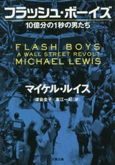 [書籍のゆうメール同梱は2冊まで]/[書籍]/フラッシュ・ボーイズ 10億分の1秒の男たち / 原タイトル:FLASH BOYS (文春文庫)/マイケル・ル