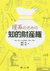 [書籍]/理系のための知的財産権/服部誠/著 黒田薫/著/NEOBK-2393253