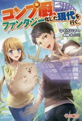 [書籍のメール便同梱は2冊まで]/[書籍]/コンプ厨、ファンタジー化した現代を行く。 (ツギクルBOOKS)/マイクハマー/著/NEOBK-2429797