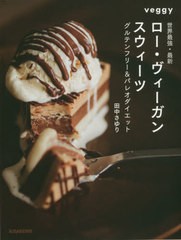 [書籍のメール便同梱は2冊まで]/[書籍]/世界最強・最新ロー・ヴィーガン・スウィーツ グルテンフリー&パレオダイエット (veggy Books Say