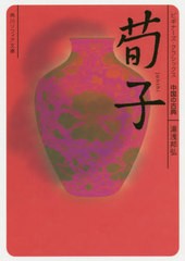 [書籍のメール便同梱は2冊まで]/[書籍]/荀子 中国の古典 (角川ソフィア文庫 B1-23 ビギナーズ・クラシックス)/湯浅邦弘/〔著〕/NEOBK-245