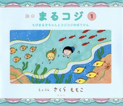 [書籍のメール便同梱は2冊まで]/[書籍]/絵本 まるコジ 1 ちびまる子ちゃんとコジコジのぼうけん/さくらももこ/えとぶん/NEOBK-2455741