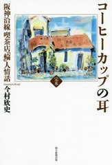 [書籍のゆうメール同梱は2冊まで]/[書籍]/完本コーヒーカップの耳 阪神沿線喫茶店「輪」人情話/今村欣史/著/NEOBK-2464197