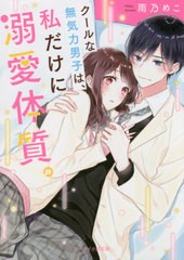 [書籍のゆうメール同梱は2冊まで]/[書籍]/クールな無気力男子は、私だけに溺愛体質。 (ケータイ小説文庫 あ21-4 野いちご)/雨乃めこ/著/N