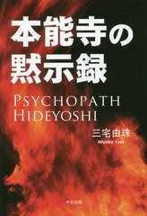 送料無料有/[書籍]/本能寺の黙示録 PSYCHOPATH HIDEYOSHI/三宅由珠/著/NEOBK-2465149