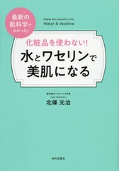 [書籍のメール便同梱は2冊まで]/[書籍]/化粧品を使わない!水とワセリンで美肌になる 最新の肌科学でわかった!/北條元治/著/NEOBK-2465501