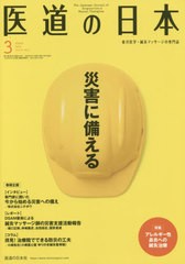 [書籍のメール便同梱は2冊まで]/[書籍]/医道の日本 東洋医学・鍼灸マッサージの専門誌 VOL.79NO.3(2020年3月)/医道の日本社/NEOBK-247090