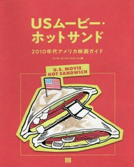 [書籍とのゆうメール同梱不可]/送料無料有/[書籍]/USムービー・ホットサンド 2010年代アメリカ映画ガイド/グッチーズ・フリースクール/編