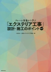 [書籍のメール便同梱は2冊まで]送料無料有/[書籍]/クレーム事象から学ぶ「エクステリア工事」設計・施工のポイント Part1/日本エクステリ