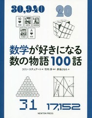 [書籍]/数学が好きになる数の物語100話 / 原タイトル:MATHS IN 100 NUMBERS/コリン・スチュアート/著 竹内淳/監訳 赤池ともえ/訳/NEOBK-2