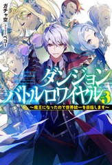 [書籍のメール便同梱は2冊まで]/[書籍]/ダンジョンバトルロワイヤル 魔王になったので世界統一を目指します 3 (HJ NOVELS HJN38-03)/ガチ