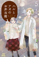 [書籍のメール便同梱は2冊まで]/[書籍]/ハルとアオのお弁当箱 5 (ゼノンコミックス)/まちた/著/NEOBK-2552517