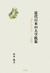 送料無料/[書籍]/近代日本の大学拡張 「開かれた大学」への挑戦/山本珠美/著/NEOBK-2570029