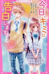 [書籍のメール便同梱は2冊まで]/[書籍]/今日、キミに告白します 2 (野いちごジュニア文庫)/柚木ウタノ/絵/NEOBK-2607629