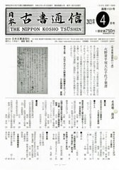 [書籍]/日本古書通信 86- 4/日本古書通信社/NEOBK-2616541