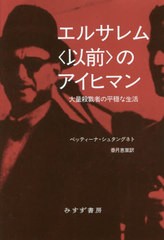 [書籍]/エルサレム〈以前〉のアイヒマン 大量殺戮者の平穏な生活 / 原タイトル:EICHMANN VOR JERUSALEM/ベッティーナ・シュタングネト/〔