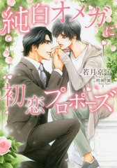 [書籍のメール便同梱は2冊まで]/[書籍]/純白オメガに初恋プロポーズ (DARIA BUNKO)/若月京子/著/NEOBK-2619013