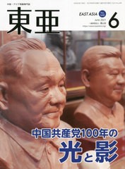 [書籍]/東亜 No.648(2021年6月号)/霞山会/NEOBK-2624349