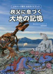 [書籍のメール便同梱は2冊まで]/[書籍]/秩父に息づく大地の記憶 ジオパーク秩父公式ガイドブック/秩父まるごとジオパーク推進協議会/編/N