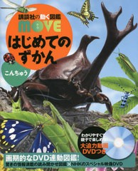 [書籍]/はじめてのずかんこんちゅう (講談社の動く図鑑MOVE)/瀧靖之/総監修 丸山宗利/監修/NEOBK-2631661