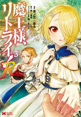 [書籍のメール便同梱は2冊まで]/[書籍]/魔王様、リトライ!R 3 (モンスターコミックス)/身ノ丈あまる/漫画 神埼黒音/原作 飯野まこと/キャ