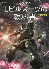 [書籍とのメール便同梱不可]/[書籍]/ガンダムモビルスーツの教科書 一年戦争編 (タツミムック)/辰巳出版/NEOBK-2634053