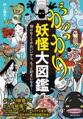 [書籍のメール便同梱は2冊まで]/[書籍]/がっかり妖怪大図鑑 情けなくてかわいいから、もっと好きになる!/村上健司/著/NEOBK-2634125