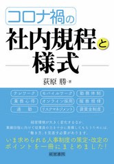 [書籍]/コロナ禍の社内規程と様式/荻原勝/著/NEOBK-2640189