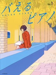 [書籍とのメール便同梱不可]/[書籍]/楽譜 バえるピアノ   1/全音楽譜出版社/NEOBK-2641173