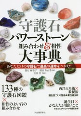 [書籍とのメール便同梱不可]送料無料有/[書籍]/守護石パワーストーン組み合わせ&相性大事典 あなただけの守護石で最高の運命をつかむ!/登