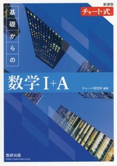 [書籍]/基礎からの数学1+A 新課程 (チャート式)/チャート研究所/編著/NEOBK-2702749