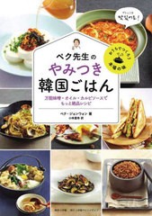 [書籍のメール便同梱は2冊まで]/[書籍]/ペク先生のやみつき韓国ごはん 万能味噌・オイル・カルビソースでもっと絶品レシピ (おうちでつく