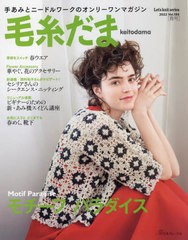 [書籍]/毛糸だま 2022春号 (Let’s knit series)/日本ヴォーグ社/NEOBK-2703709