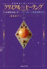 [書籍]/クリスタル《次元変換》ヒーリング 現実創造を思いのままに 7つの変容を起こす!パワーストーン完全活用ガイド/藤波直子/著/NEOBK-