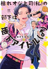 [書籍のメール便同梱は2冊まで]/[書籍]/枯れオジ上司〈私〉の部下は地下アイドル〈♂〉/あさだねる子/著/NEOBK-2713077