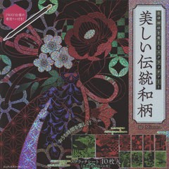 [書籍のメール便同梱は2冊まで]/[書籍]/美しい伝統和柄 (自律神経を整えるスクラッチアート)/Minoru/著/NEOBK-2730125