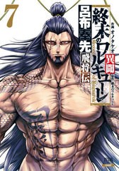 [書籍のメール便同梱は2冊まで]/[書籍]/終末のワルキューレ異聞 呂布奉先飛将伝 7 (ゼノンコミックス)/オノタケオ/画 / 終末のワルキュー