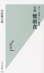 [書籍のメール便同梱は2冊まで]/[書籍]/実践健康食 安い・美味しい・簡単 (光文社新書)/岩田健太郎/著/NEOBK-2811101