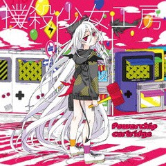 [CD]/撲殺少女工房/Powerchip Cartridge/MSTCD-18