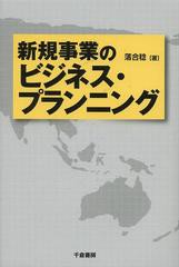 [書籍]新規事業のビジネス・プランニング/落合稔/著/NEOBK-1487590