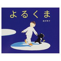 [書籍のメール便同梱は2冊まで]/[書籍]/よるくま/酒井駒子/NEOBK-148927