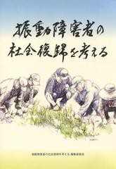 [書籍]/振動障害者の社会復帰を考える/振動障害者の社会復帰/NEOBK-1496470