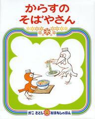 [書籍のメール便同梱は2冊まで]/[書籍]/からすのそばやさん (かこさとしおはなしのほん)/かこさとし/作・絵/NEOBK-1498126