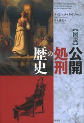 [書籍]/〈図説〉公開処刑の歴史 / 原タイトル:PUBLIC EXECUTIONS/ナイジェル・カウソーン/著 井上廣美/訳/NEO